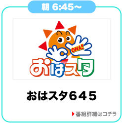 おはスタ645