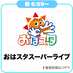 おはスタスーパーライブ