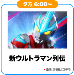 新ウルトラマン列伝
