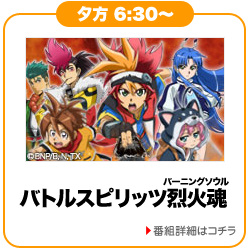 バトルスピリッツ烈火魂<バーニングソウル>