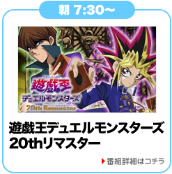 遊☆戯☆王デュエルモンスターズ 20thリマスター