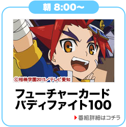 フューチャーカード バディファイト100