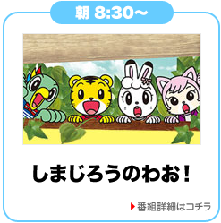しまじろうのわお!