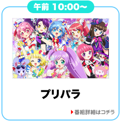 プリパラ