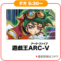 遊戯王ARC-V
