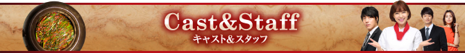 cast_staff キャスト＆スタッフ