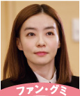 【画像】ファン・グミ
