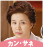 【画像】カン・サネ