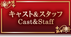 キャスト＆スタッフ