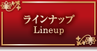 ラインナップ