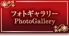 フォトギャラリー