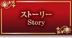 ストーリー