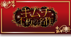  キムチ 不朽の名作　きむち ふきゅうのめいさく トップ