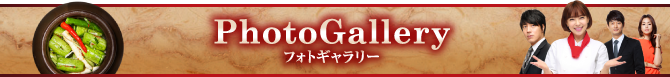 photo gallery フォトギャラリー