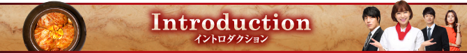 introduction イントロダクション