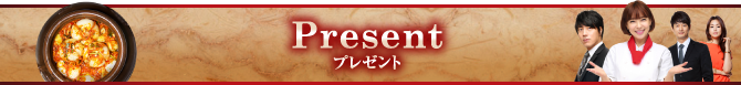 present プレゼント