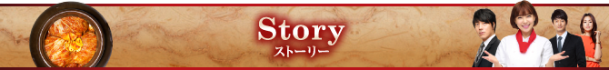 story ストーリー