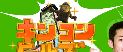 キンコンヒルズ