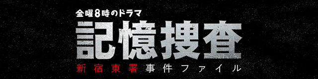 テレビ東京 金曜8時のドラマ「記憶捜査～新宿東署事件ファイル～」