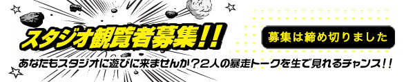 スタジオ観覧者募集