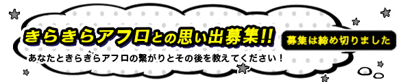 「きらきらアフロ」２３年分の思い出大募集！