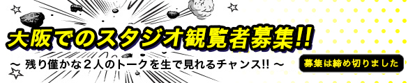 「たった１度の大阪収録、観覧大募集！」