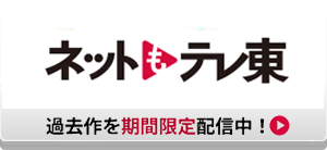ネットもテレ東
