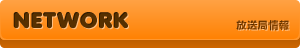 NETWORK｜放送局情報
