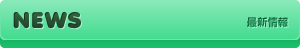 NEWS｜最新情報