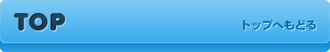 TOP｜トップへもどる