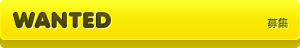 WANTED｜募集