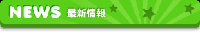 NEWS 最新情報