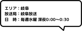 エリア：岐阜放送局：岐阜放送日時：毎週水曜 深夜0:00～0:30