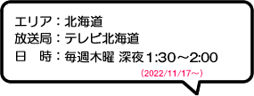 エリア：北海道放送局：テレビ北海道日時：毎週水曜 深夜0:58～1:35