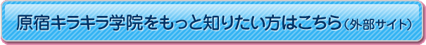原宿キラキラ学院をもっと知りたい方はこちら（外部サイト）