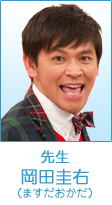 先生 岡田圭右（ますだおかだ）