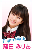 藤田 みりあ