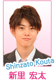 新里 宏太