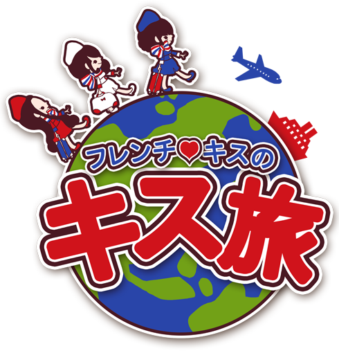 フレンチ・キスのキス旅