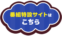 動画特設サイトはこちら