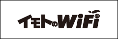 イモトのWiFi