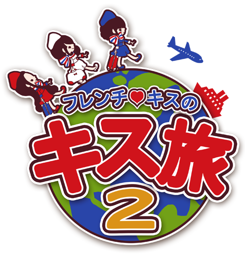 フレンチ・キスのキス旅２