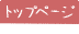 �g�b�v�y�[�W��