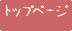 �g�b�v�y�[�W��