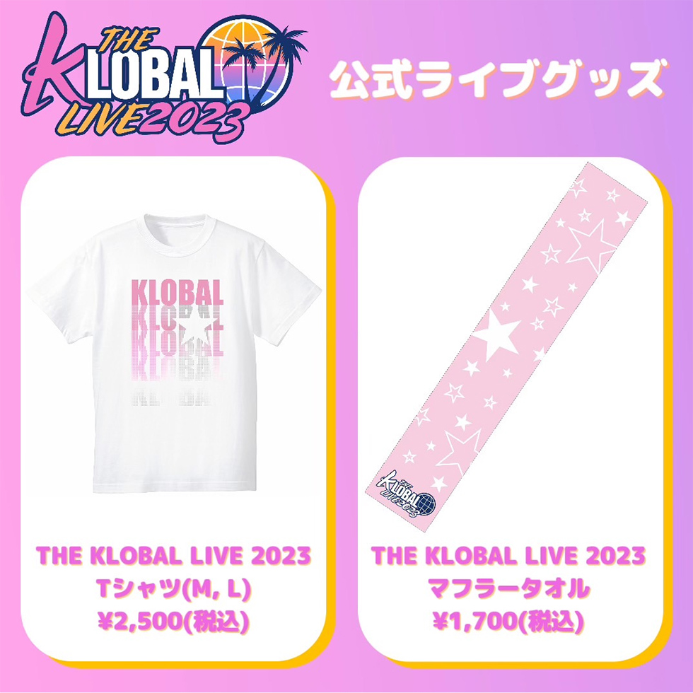 公式ライブグッズ THE KLOBAL LIVE2023 Tシャツ（M、L）2,500円（税込）。THE KLOBAL LIVE2023 マフラータオル 1,700円（税込）