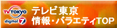テレビ東京情報・バラエティTOP