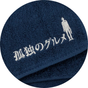 孤独のグルメ 刺繍ハンドタオル