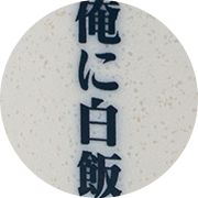 特製湯飲み