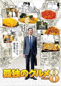 孤独のグルメ Season8 A4クリアファイル