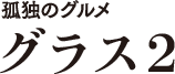 孤独のグルメ グラス2